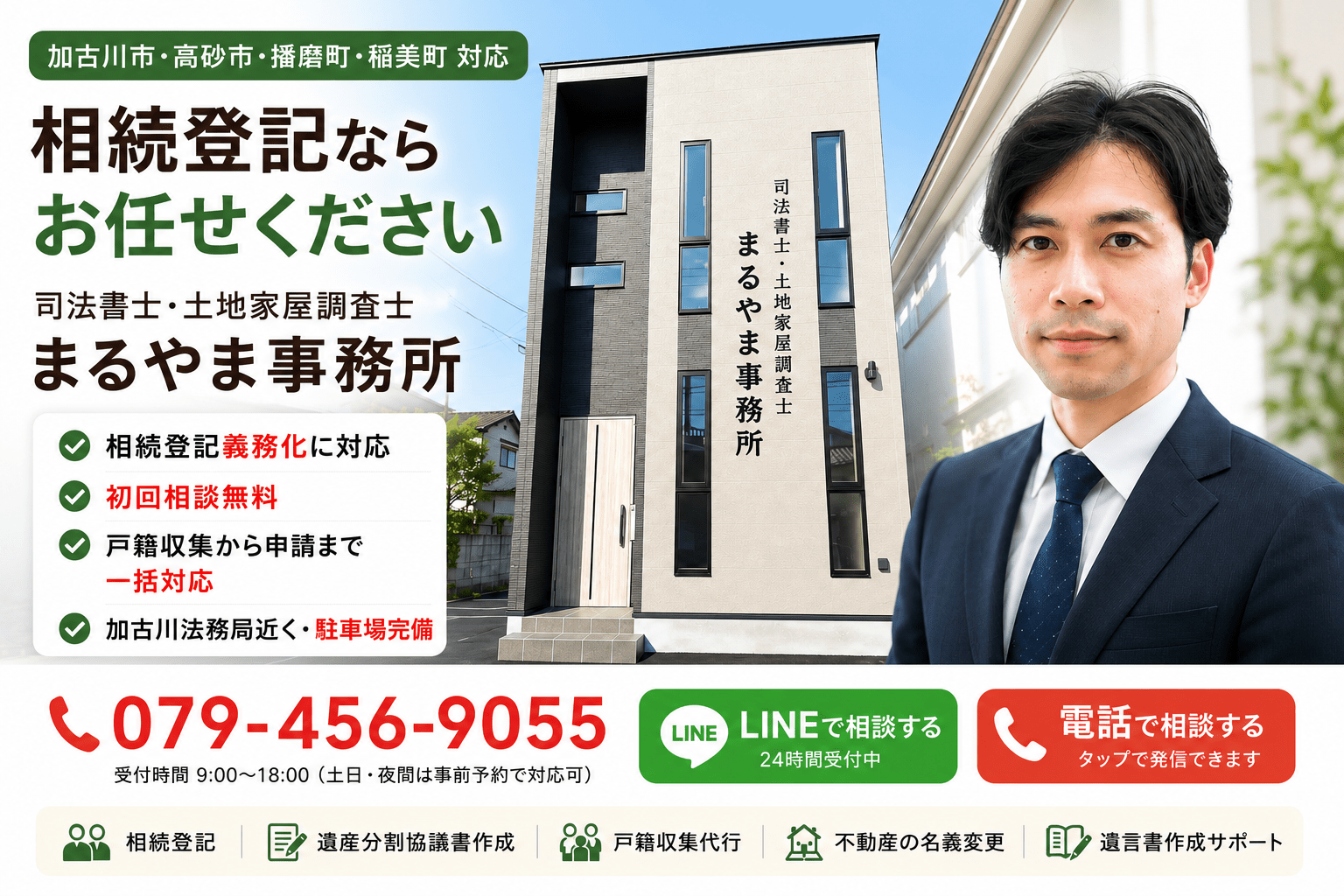 加古川市の司法書士まるやま事務所
